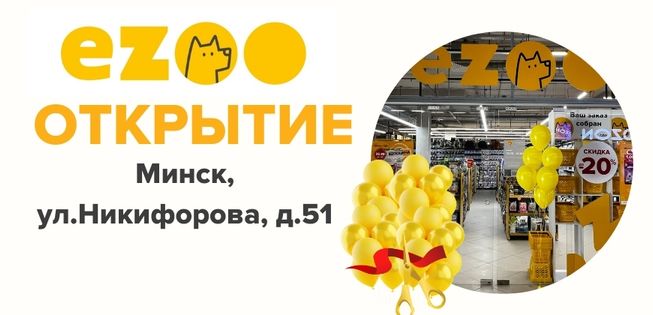 +1 EZOOдискаунтер по адресу г. Минск, ул. Никифорова д. 51